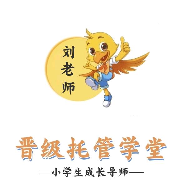 晋级托管学堂刘老师。