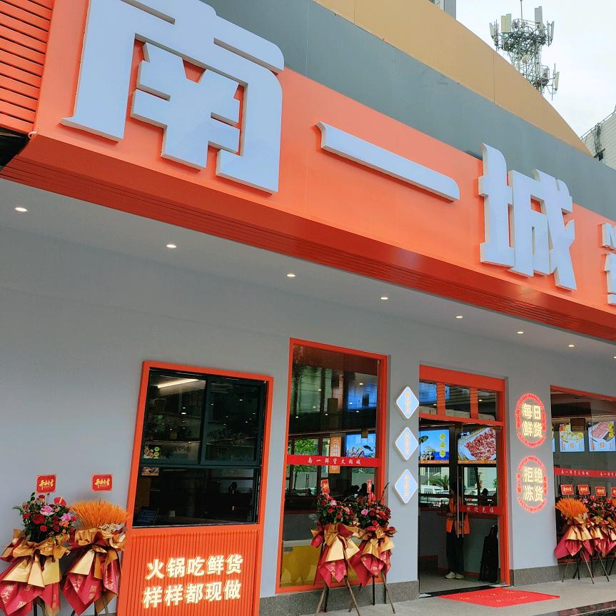 南一城鲜货火锅