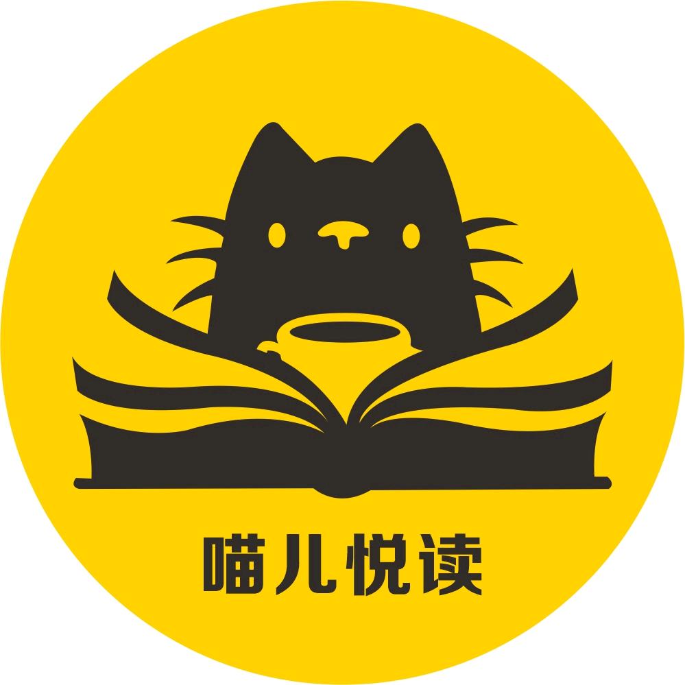 喵儿悦读 📖