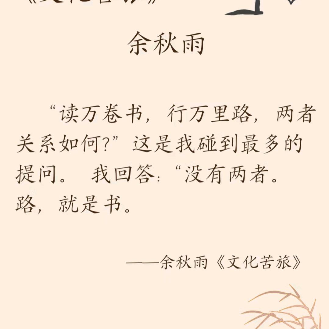 读万卷书，行万里路