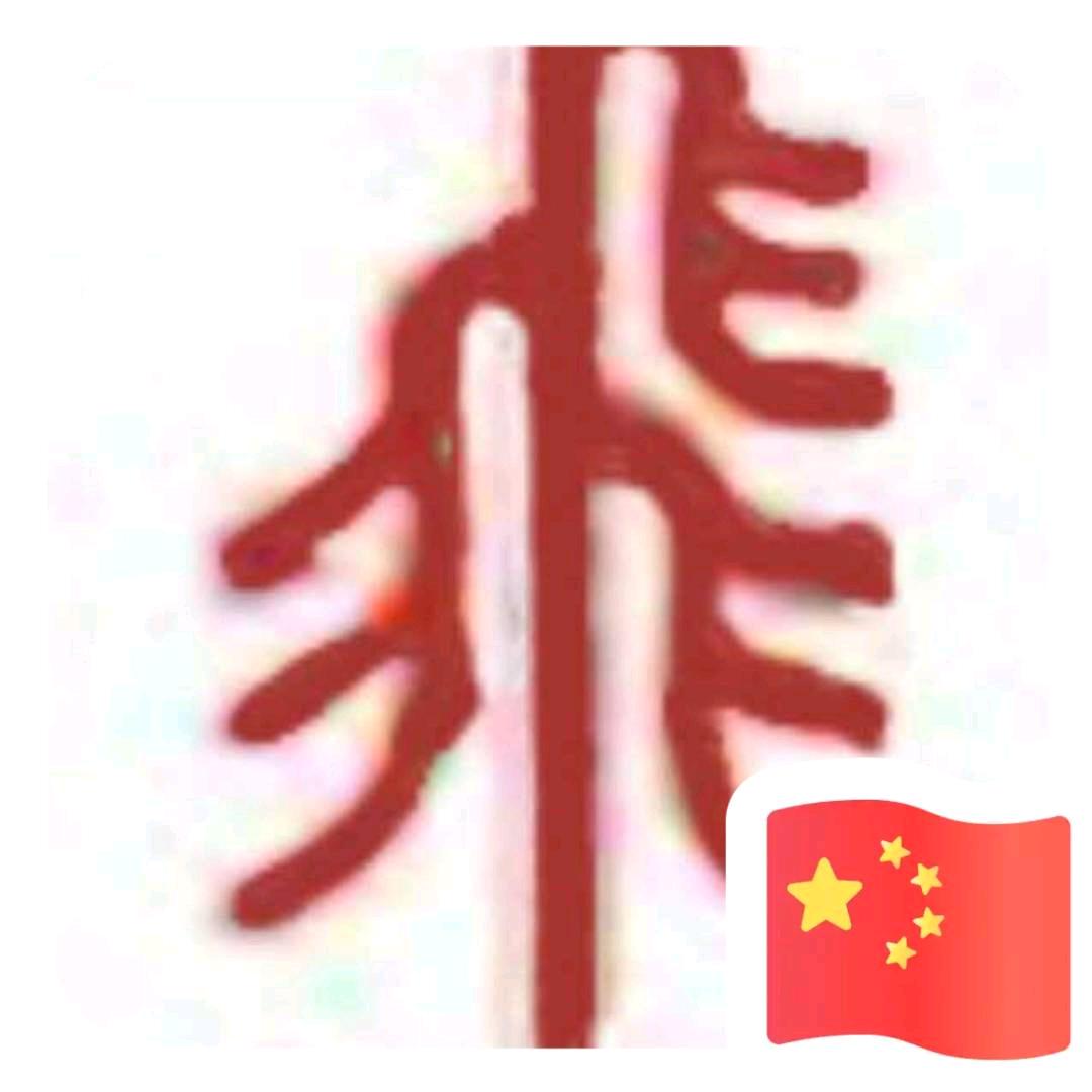 飝哥