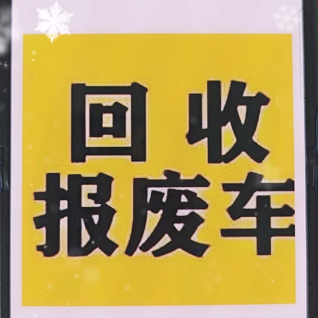 甘肃正铁报废汽车回收有限公司