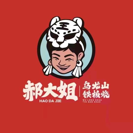 郝大姐·乌龙山铁板烧
