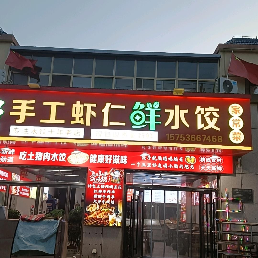 裕朋家手工虾仁鲜水饺