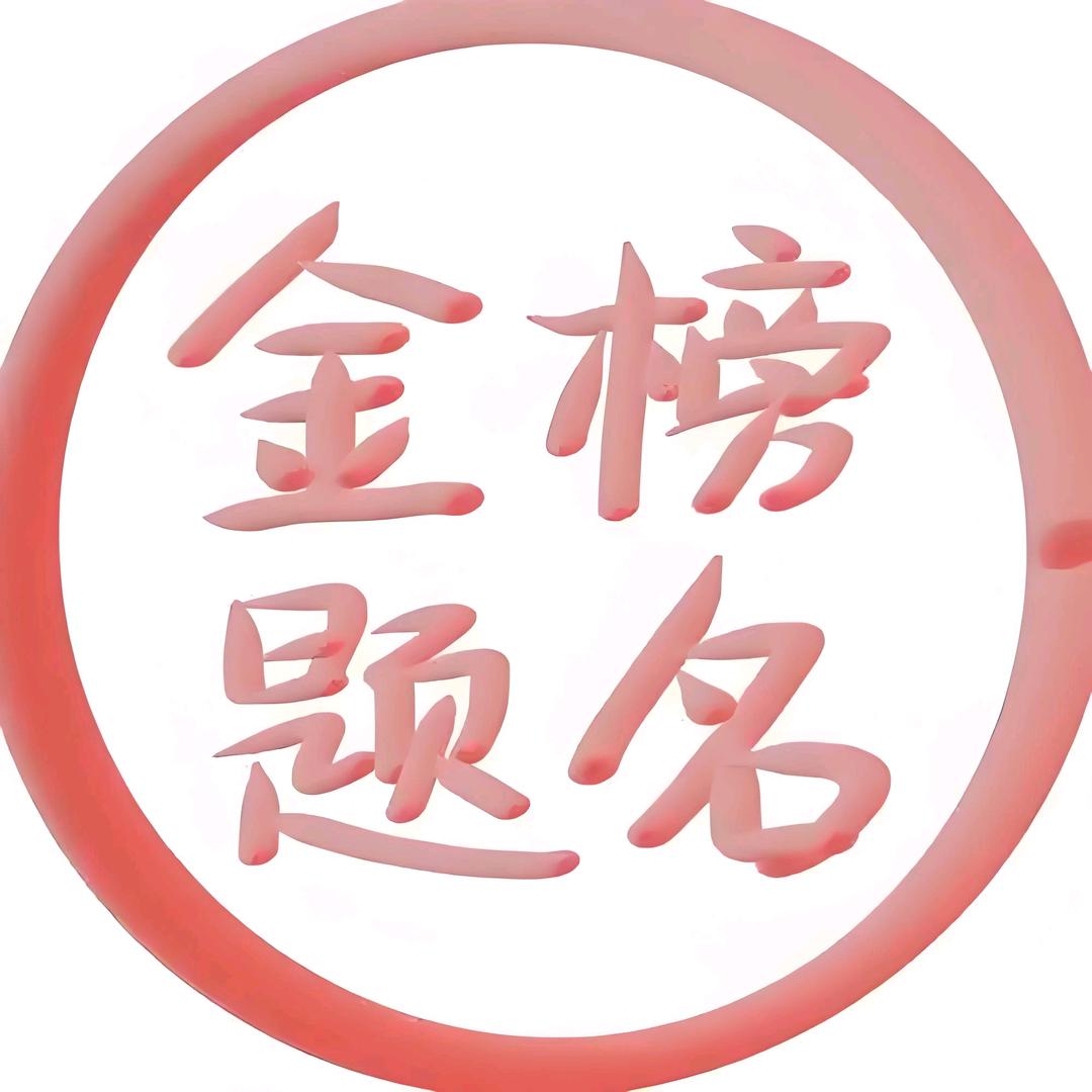 金榜题名王老师