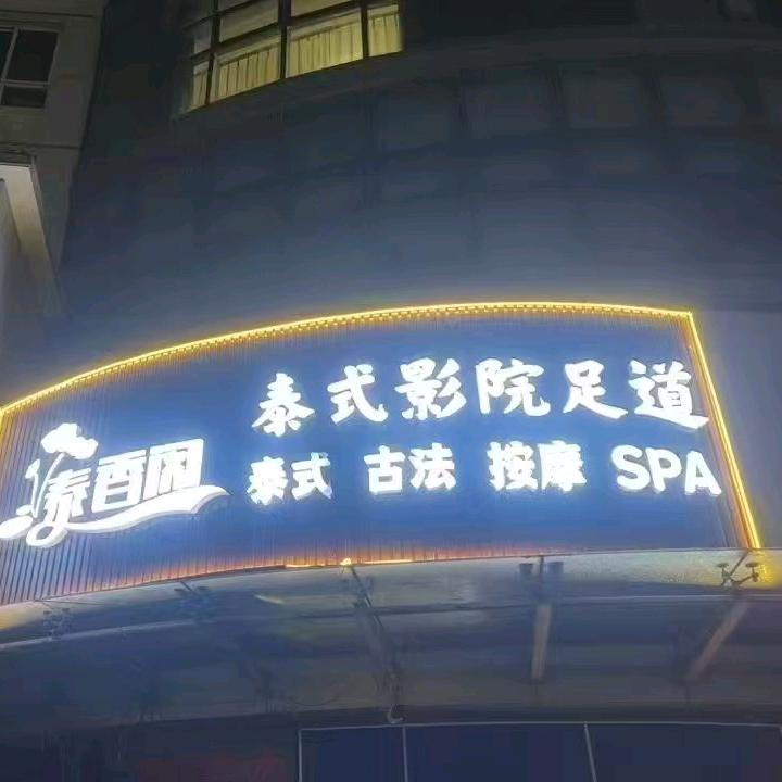 泰香阁影院足道