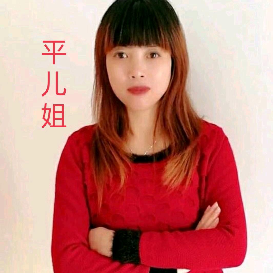 平儿姐
