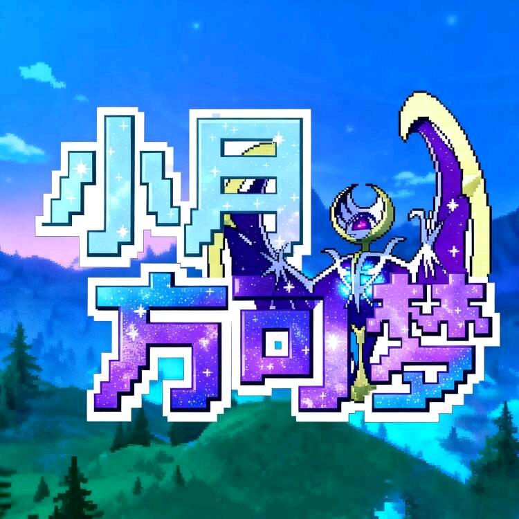 小月方可梦