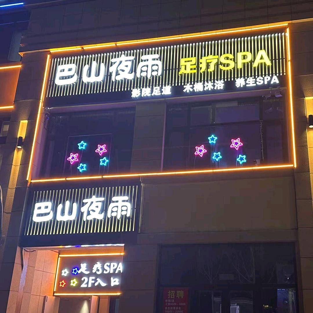 巴山夜雨足疗养生