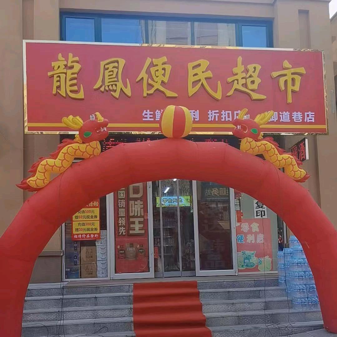 龍鳯便民超市