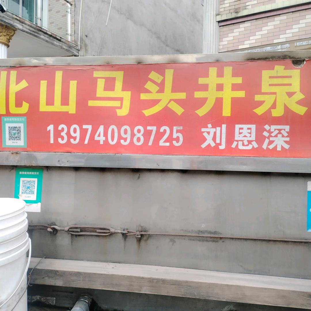 马头井送水小刘