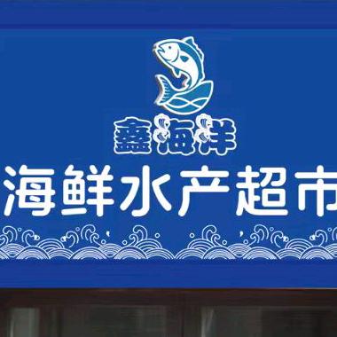 鑫海洋海鲜水产超市