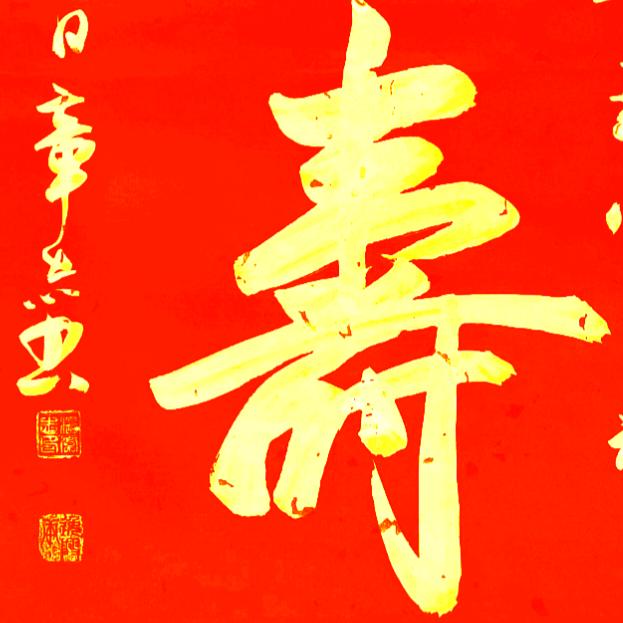 中國•雄安 章志書法