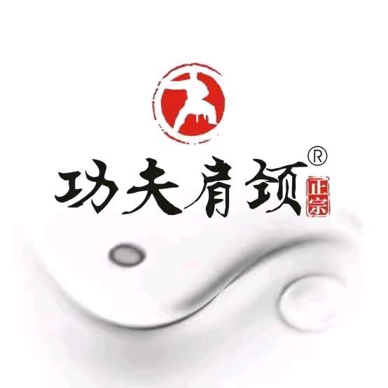 功夫肩颈浙江2