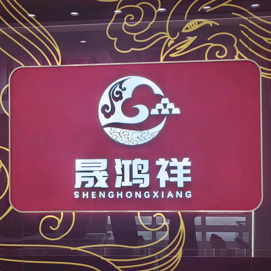 灵璧晟鸿祥—静姐