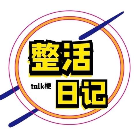 整活日记V@抖音