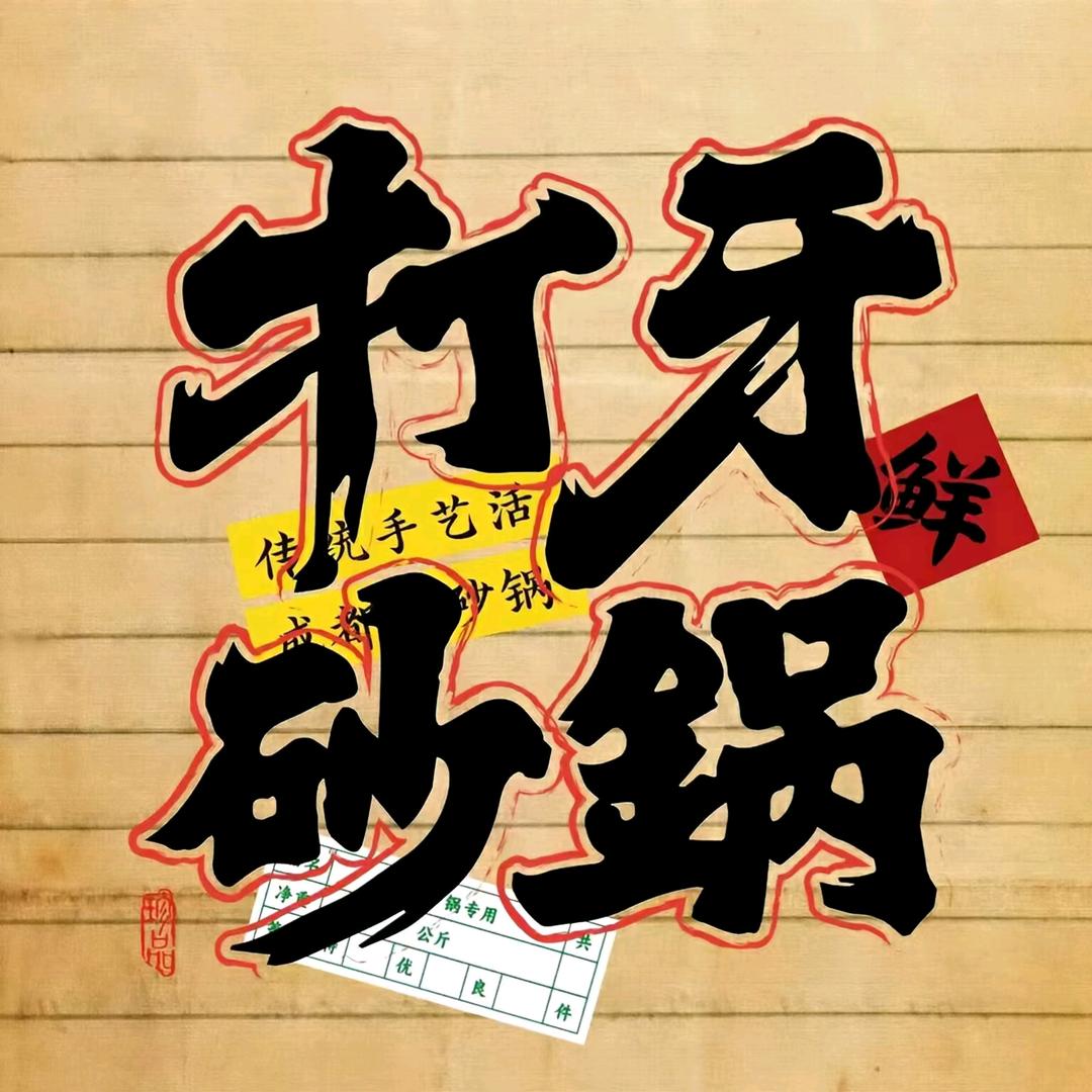 打牙砂锅🍲新泰青云小镇店🍝