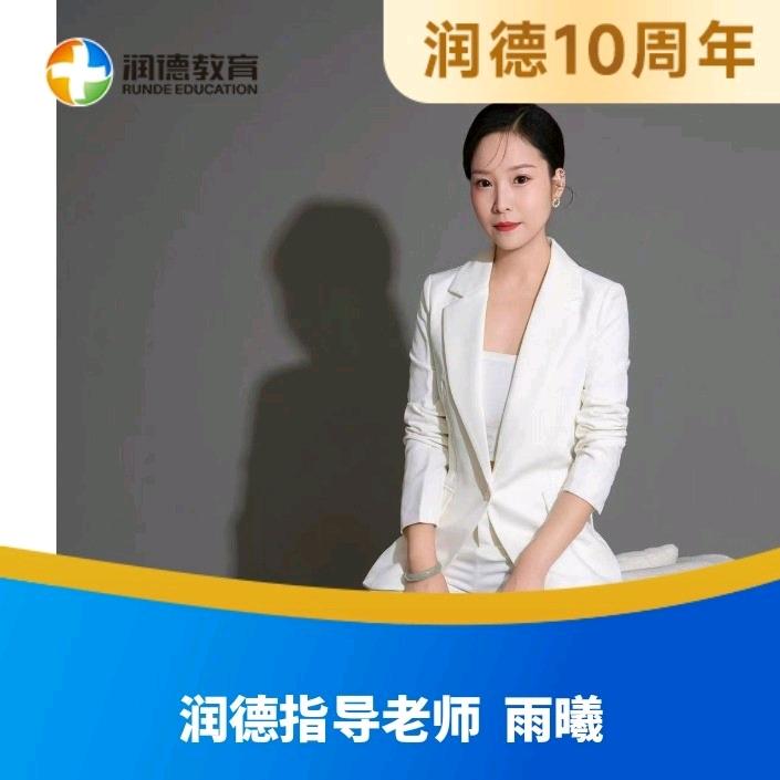 润德教育雨曦老师
