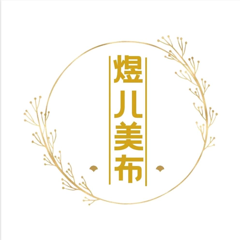 煜儿美布1店
