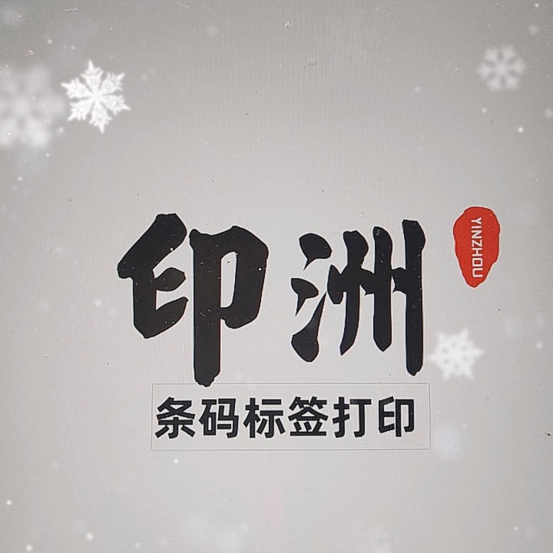 印洲条码标签打印