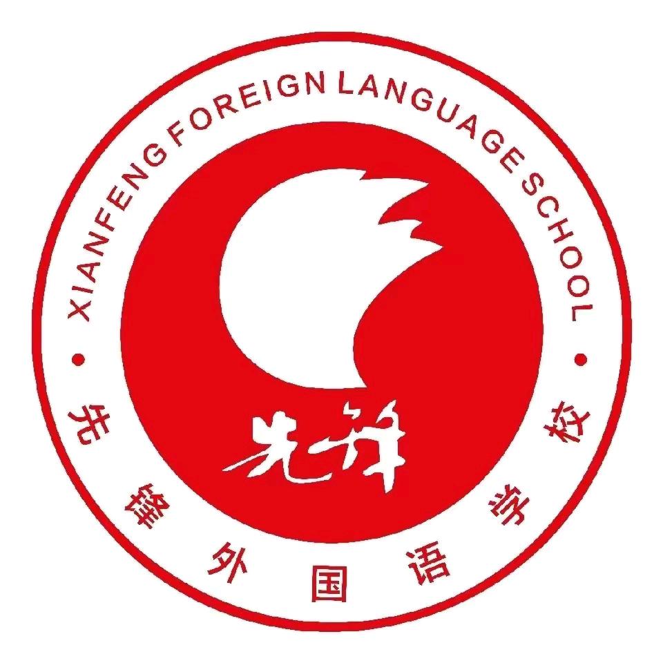 郑州市二七区先锋外国语学校