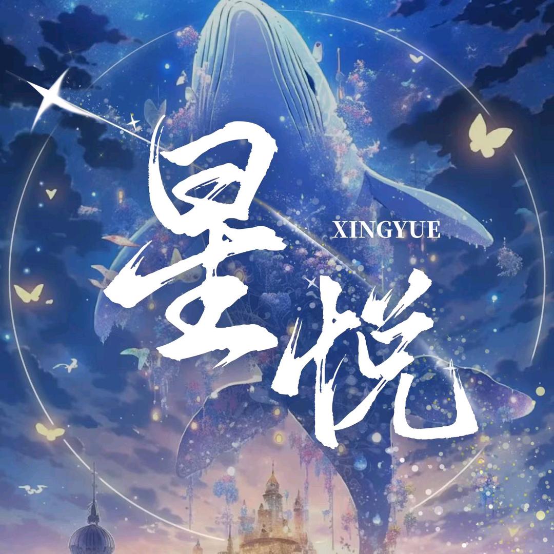 星悦 👑月亮