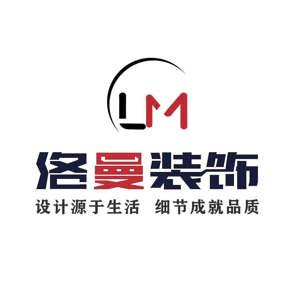 亳州洛曼装饰