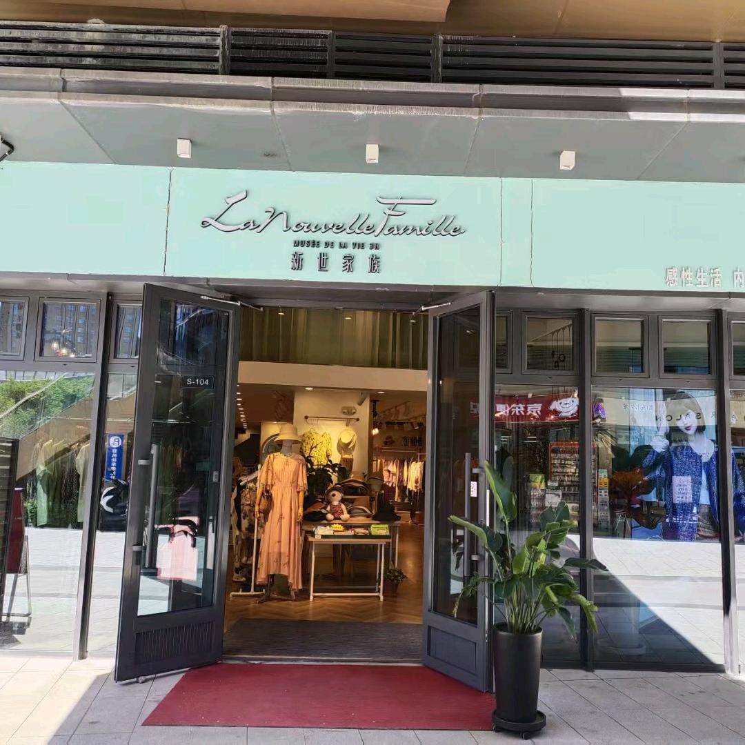 新世家族.服饰内衣店