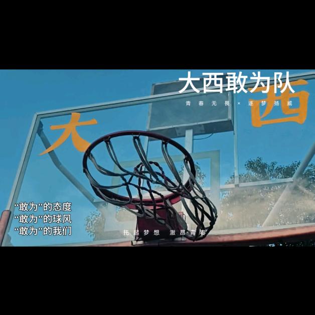 大西敢为篮球队