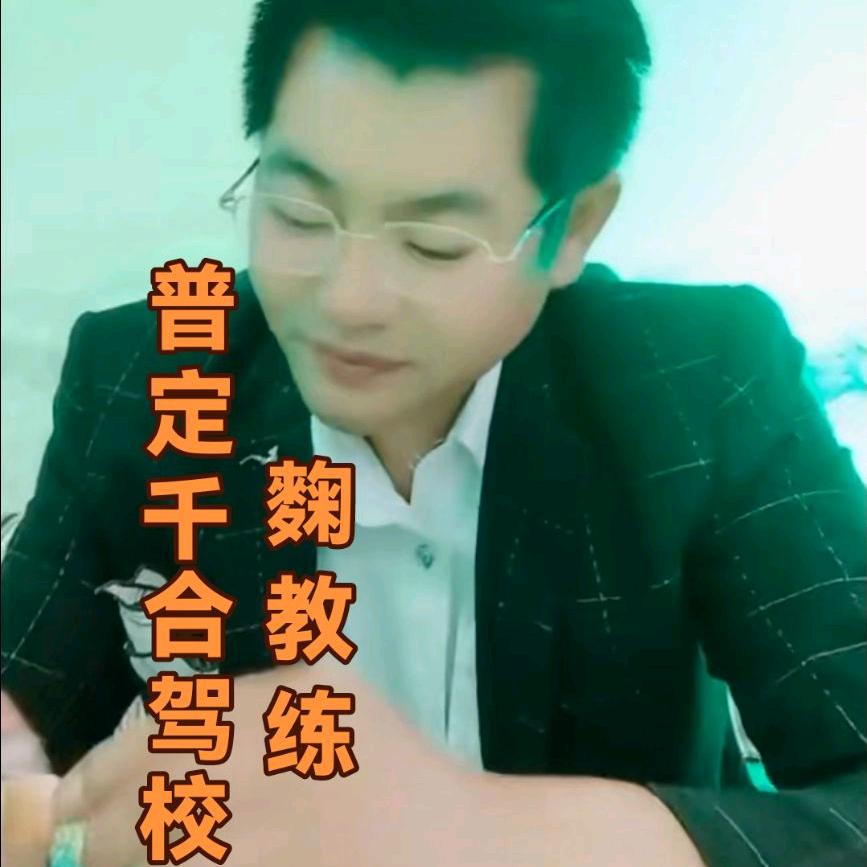 @普定千合驾校报名处《麴教练》