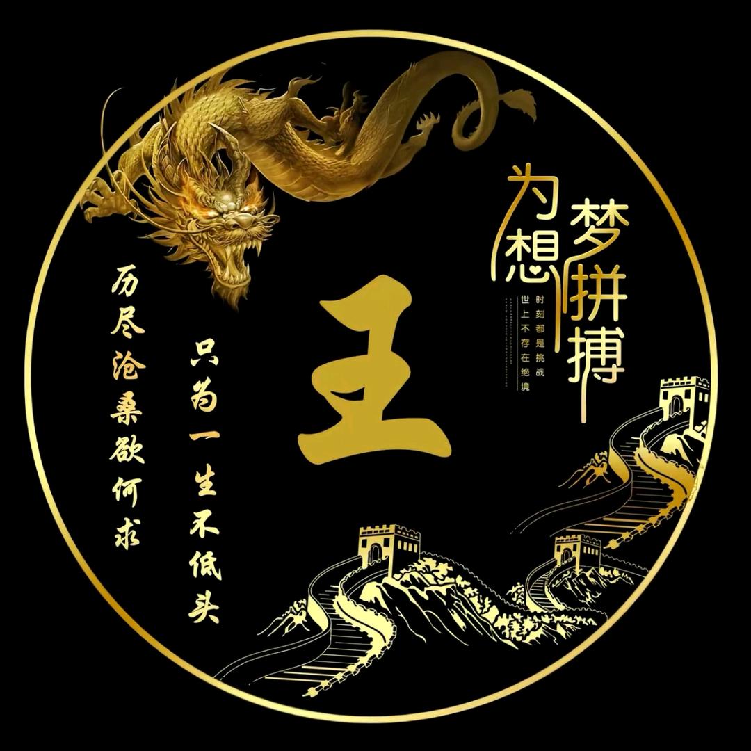 @王先生