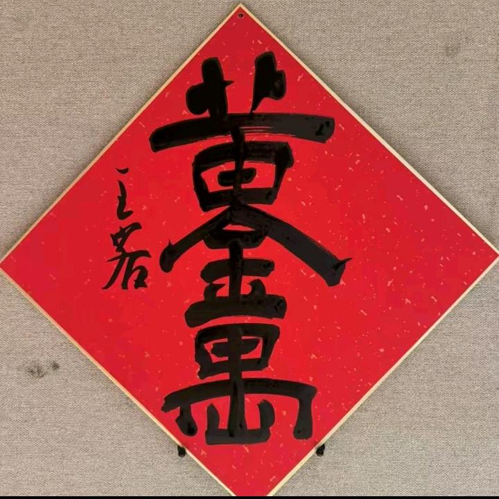 财神来到我家门