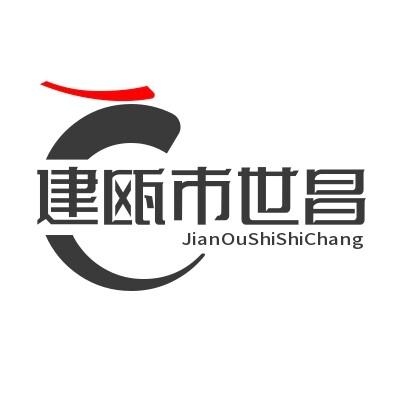 建瓯市世昌通讯商行（燃西子加盟商号）