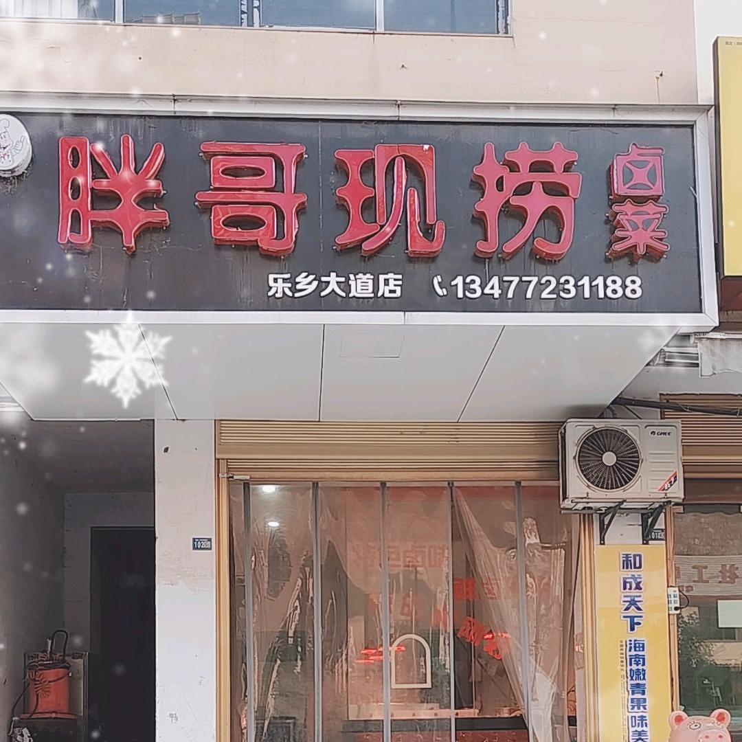 胖哥现捞卤菜   巴东太极头