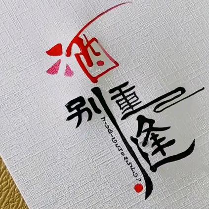 酒别重逢