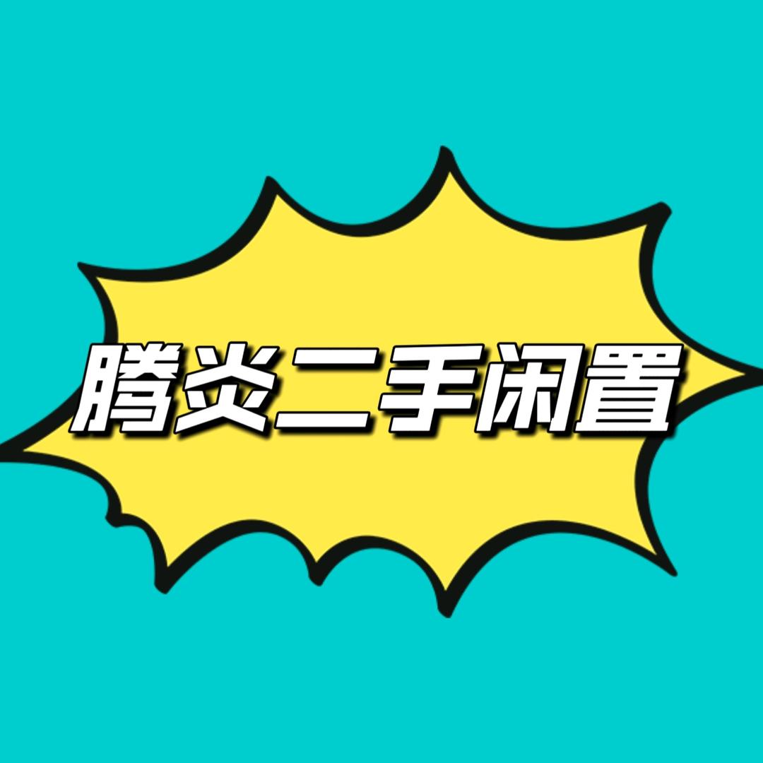 腾炎二手闲置
