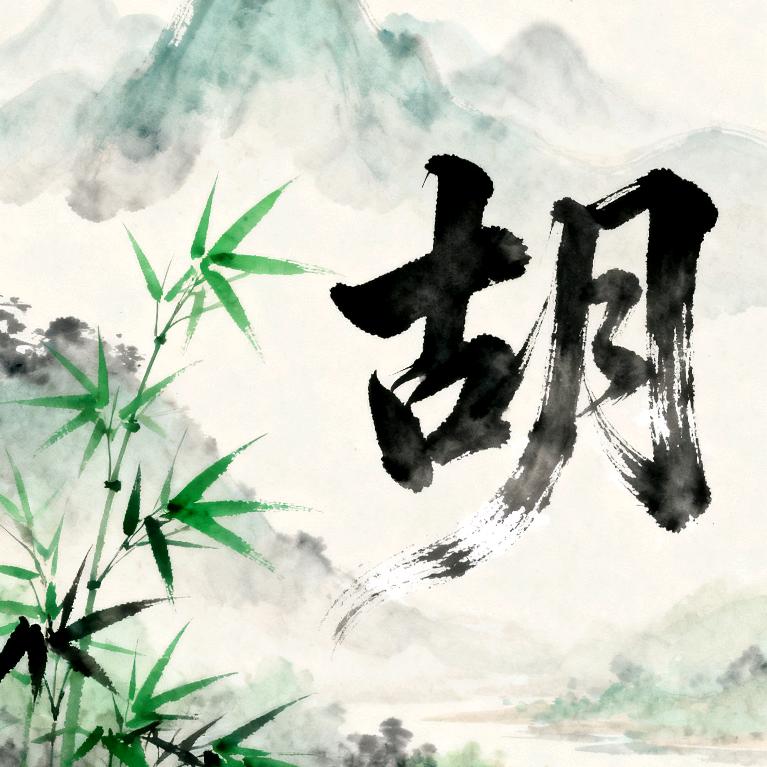 🚬  老胡ಇ᭄࿆ྃ࿐