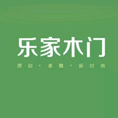 乐家木门厂