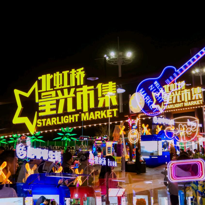 江桥万达夜市（星光市集）