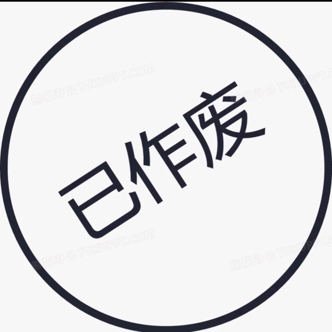 作废