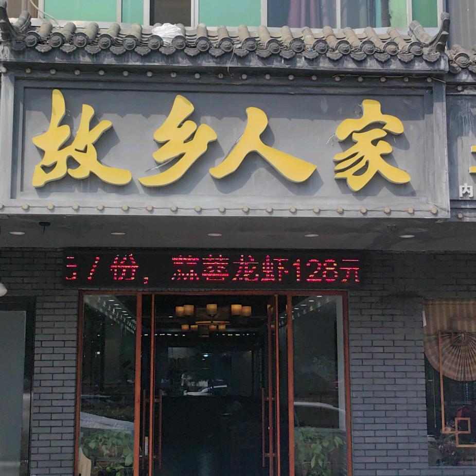 故乡人家菜馆