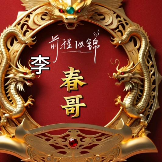 春哥＜李＞