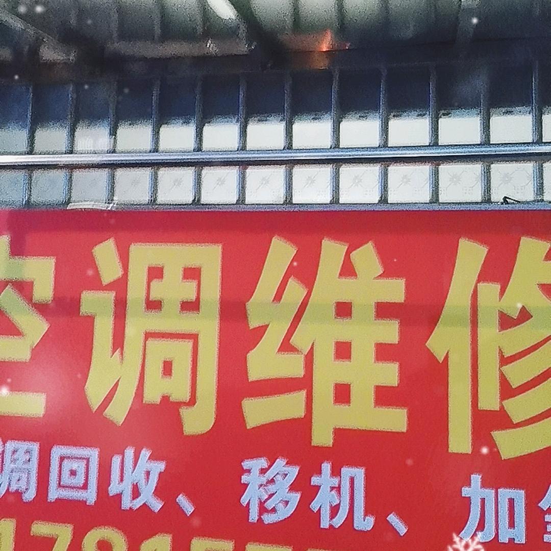老刘空调家电维修回收加氧