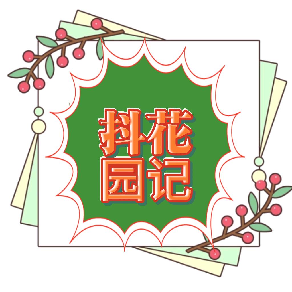 抖花园记