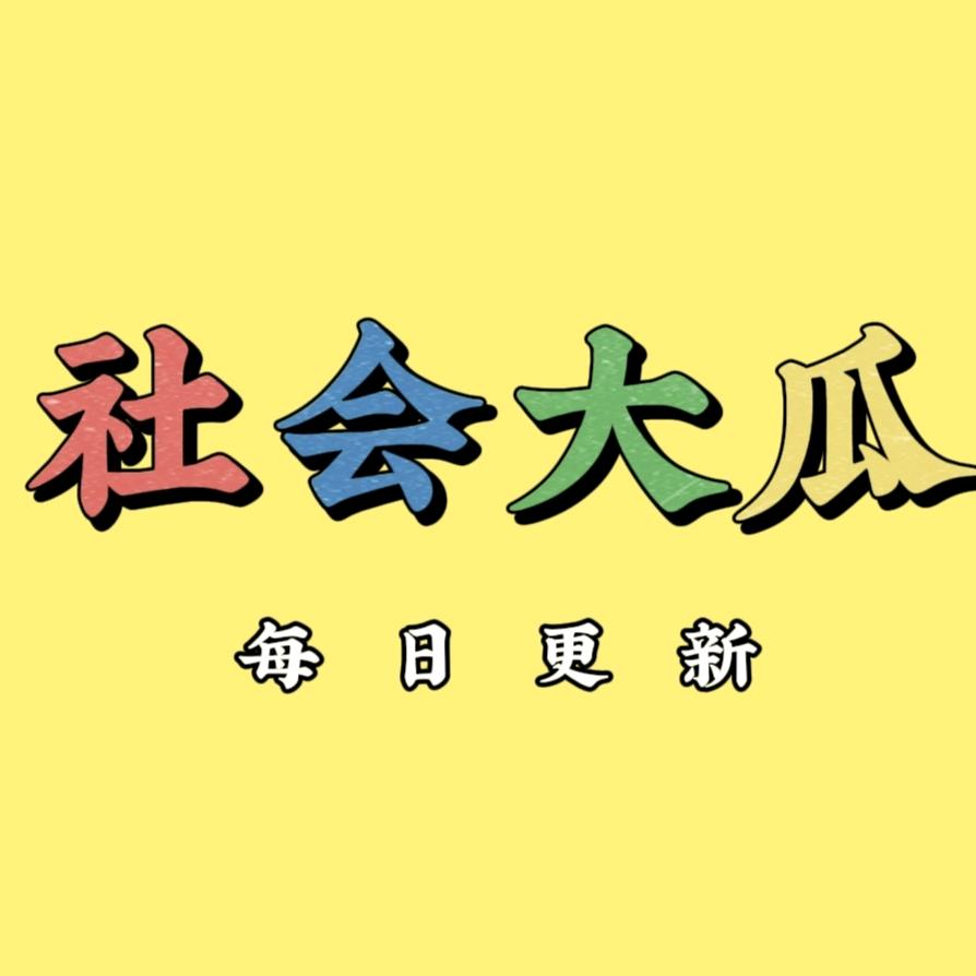 社会大瓜