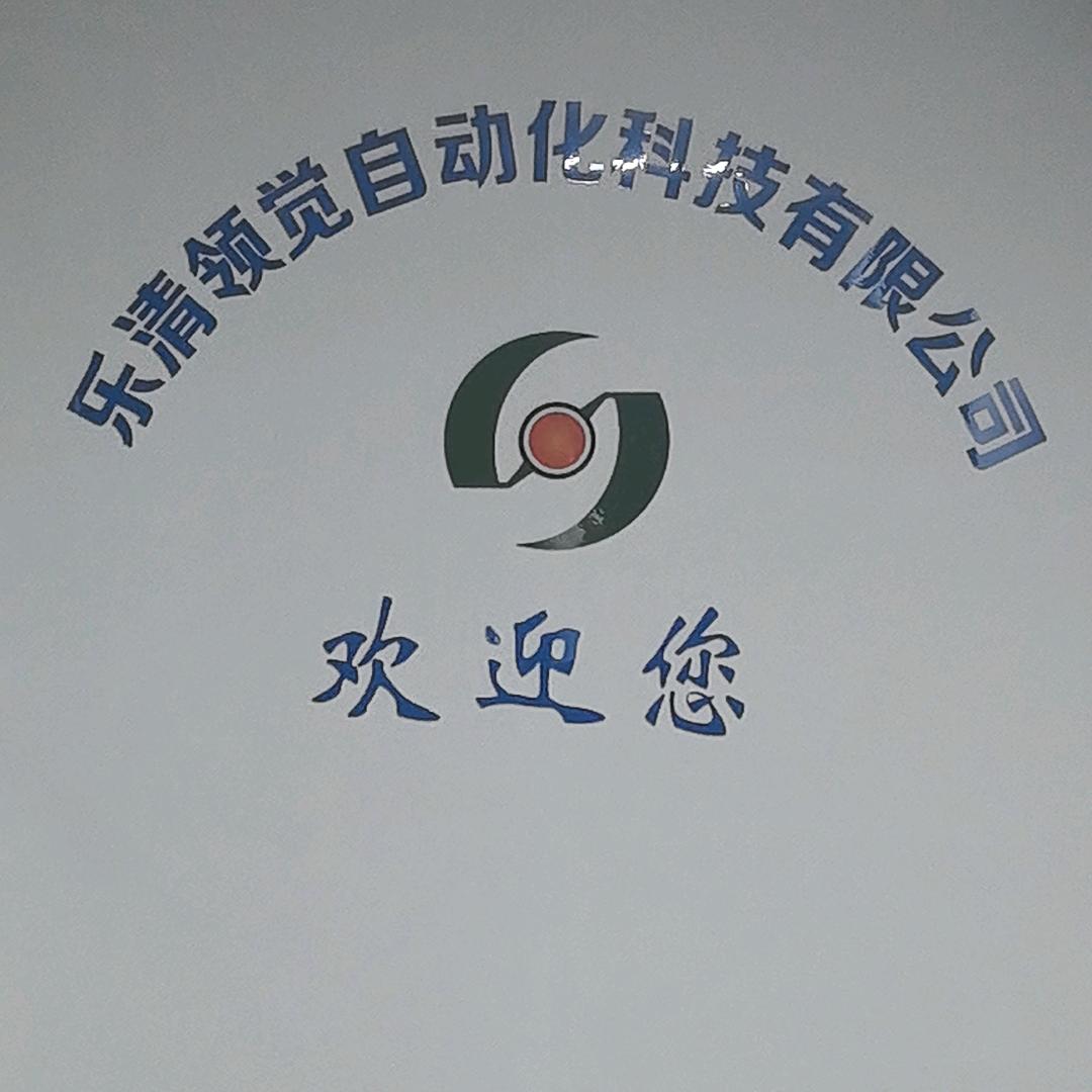 乐清领觉自动化科技有限公司