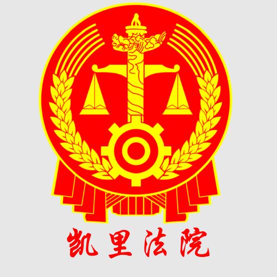 凯里市人民法院