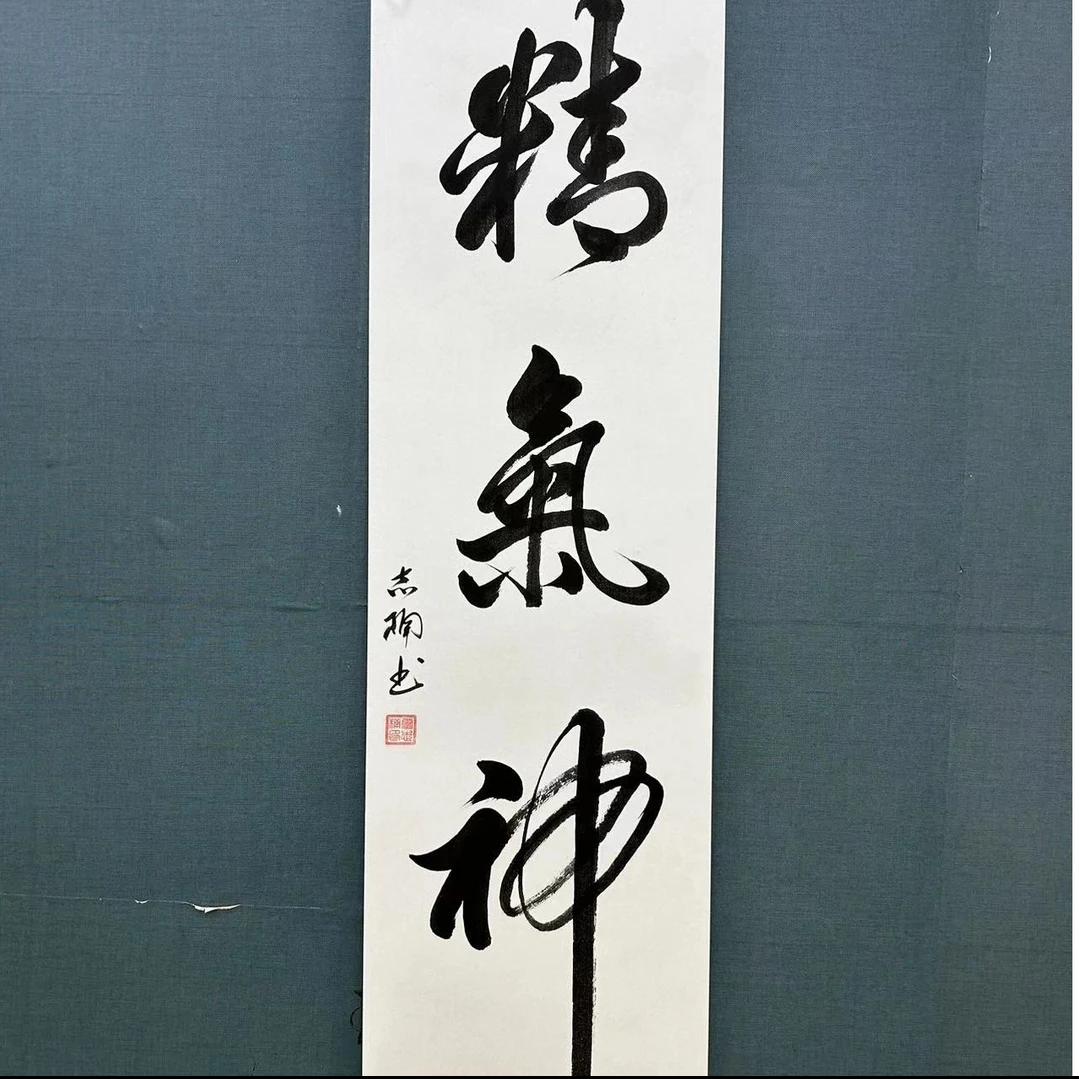 精气神