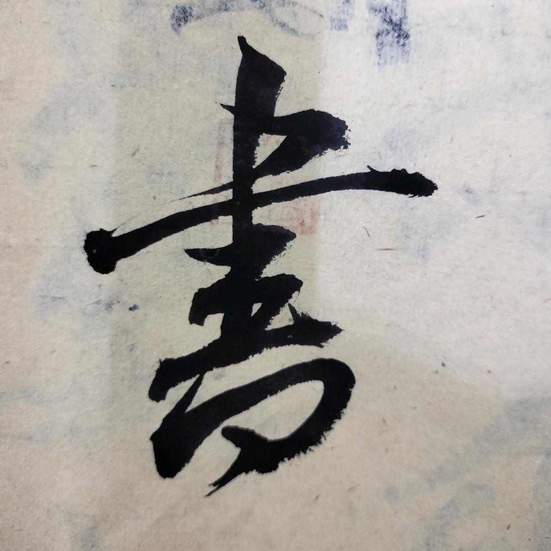 宜波書法