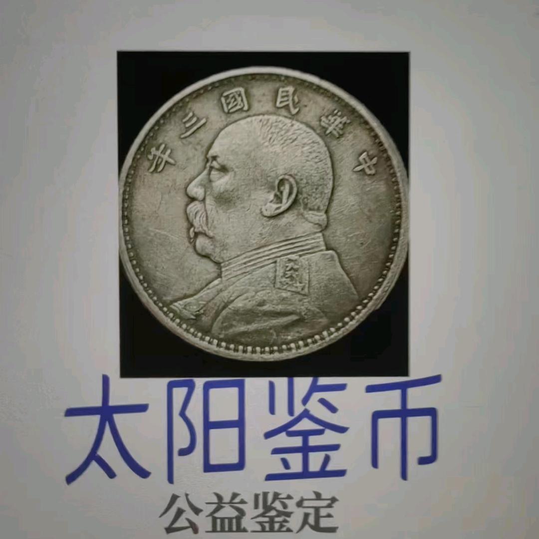 崇古泉宁（太阳鉴宝）